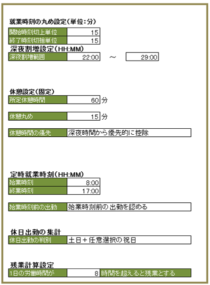 深夜と深夜残業を分けて集計する勤怠管理表テンプレートの設定項目　様々な条件設定が可能となっております。