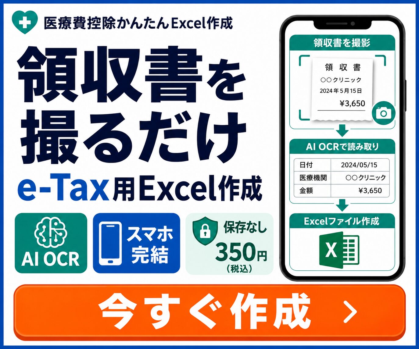 医療費控除かんたんExcel作成｜e-Tax用Excelを自動作成します