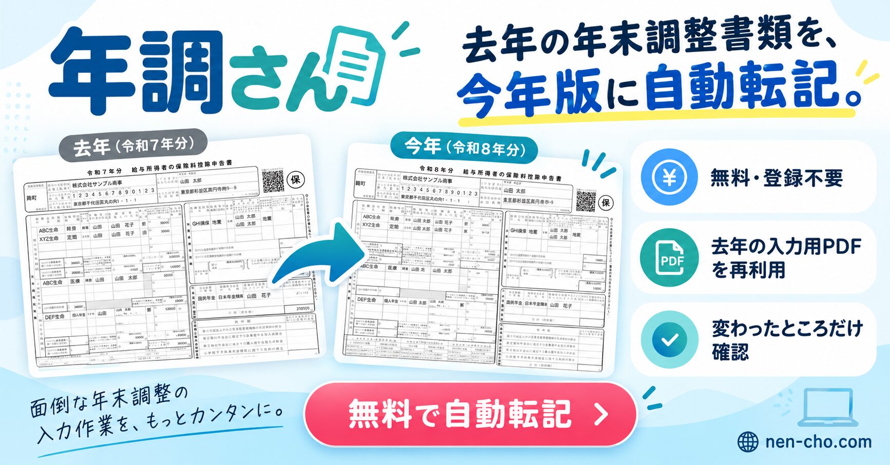 去年の年末調整書類を、今年版に自動転記 | 年調さん