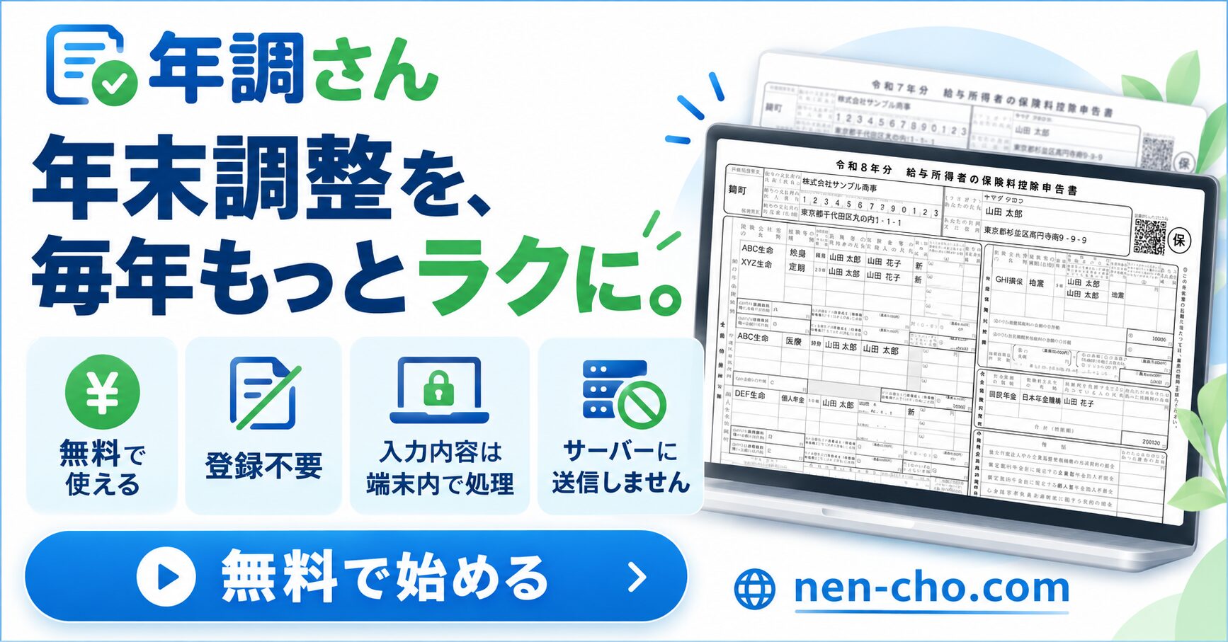 去年の年末調整書類を、今年版に自動転記 | 年調さん