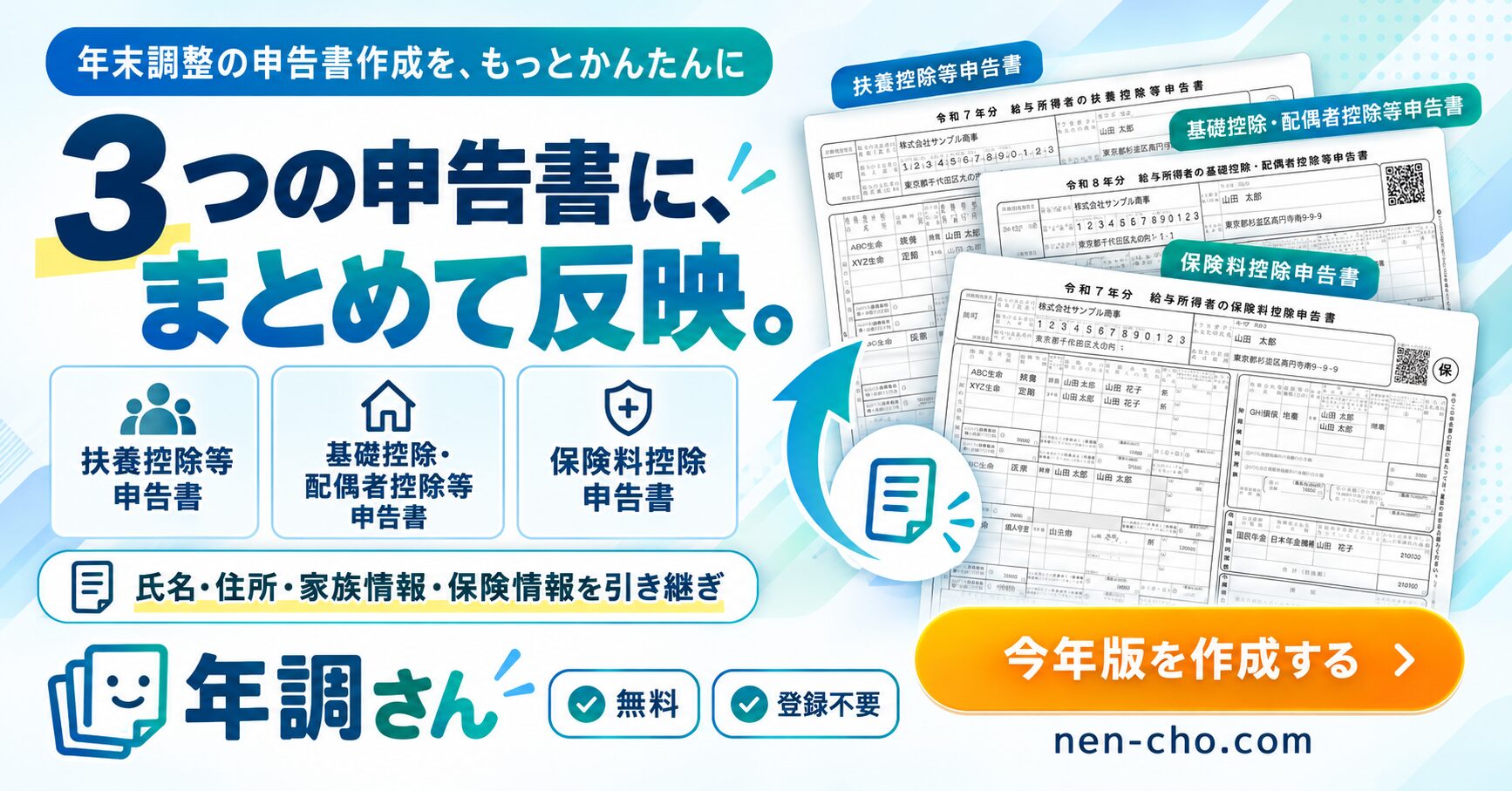 去年の年末調整書類を、今年版に自動転記 | 年調さん